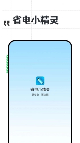 省电小精灵最新版