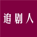 追剧人免费最新版