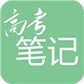 高考笔记安卓版