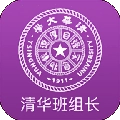 清华班组长