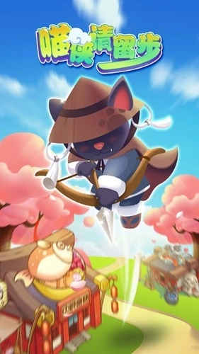 喵侠请留步图1