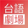 台语剧场TV手机版