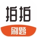 拍拍刷题安卓版