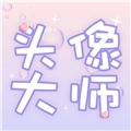 头像大师制作器