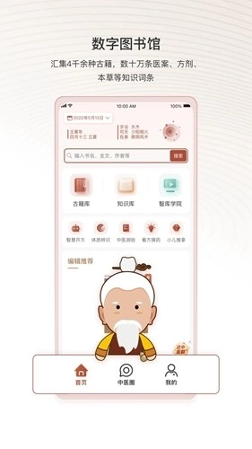 中医智库最新版