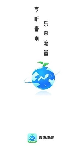 春雨流量最新版