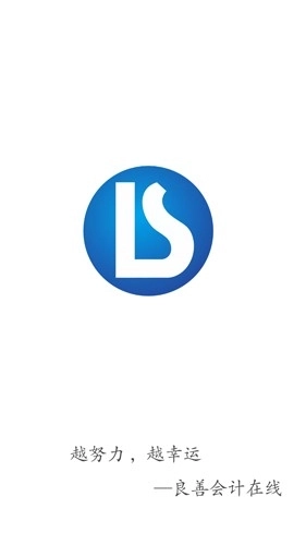 良善会计手机版图1