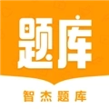 智杰题库