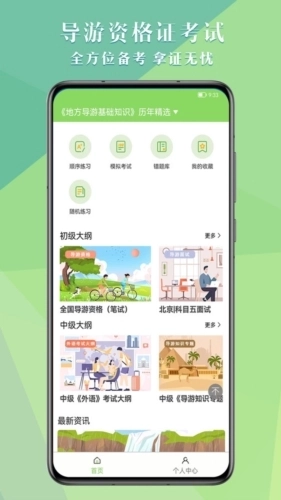 导游考试助手图1