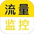 流量监控软件