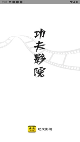 功夫影院安卓版图1