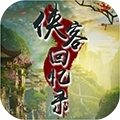 侠客回忆录免广告版