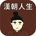汉朝人生模拟器