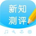新知测评学生端