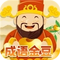 成语金豆安卓版