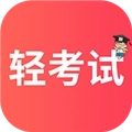 轻考试