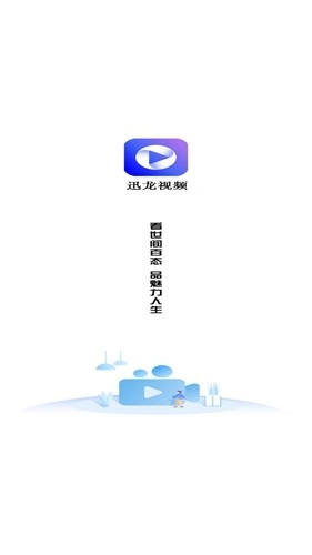 迅龙视频安卓版图1