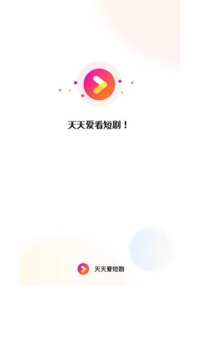 天天爱短剧图1