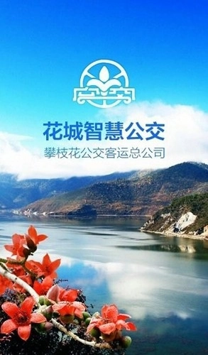 攀枝花花城智慧公交安卓最新版