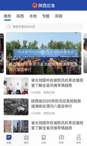 陕西应急客户端