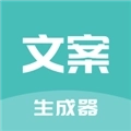 文案神器