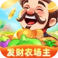 发财农场主