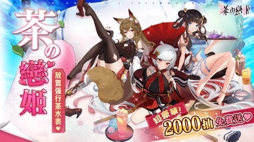 茶之恋姬(2)