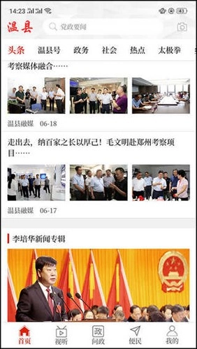 云上温县客户端图4