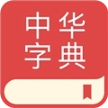 中华字典手机版