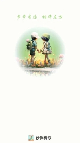步伴有你计步