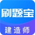 建造师刷题宝