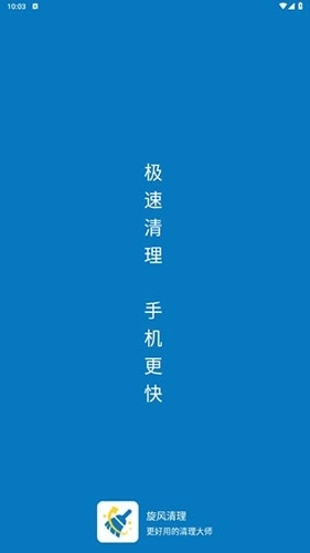 旋风清理极速版