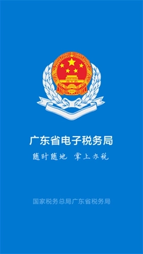 广州粤税通