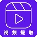 视频提取最新版