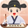成语答题官
