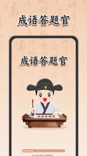 成语答题官