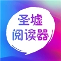 圣墟阅读器