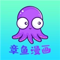 章鱼漫画最新版