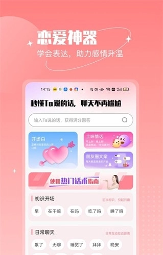 恋语助手手机版图1