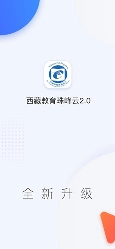 西藏教育珠峰旗云平台图1