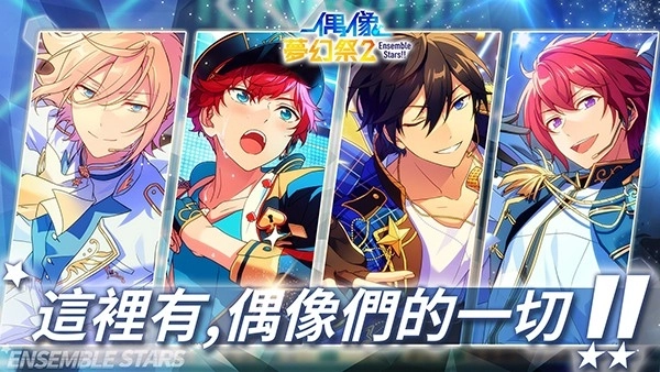 偶像梦幻祭2台服图1