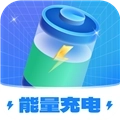 能量充电最新版