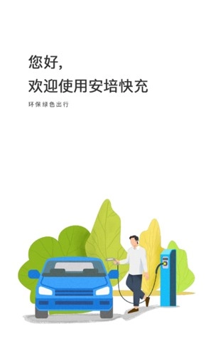 安培快充安卓版图1