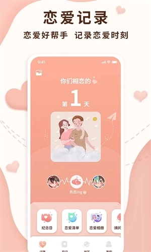 恋爱记录局安卓版图1