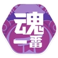 魂一番安卓版