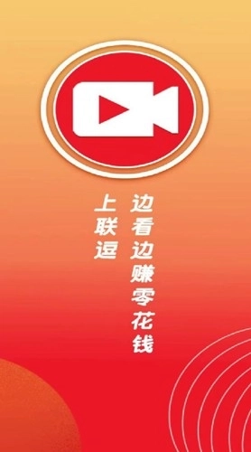 联逗视频红包版