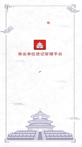 事业单位登记安卓版
