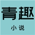 青趣小说最新版