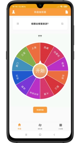 转盘抽签器软件图3
