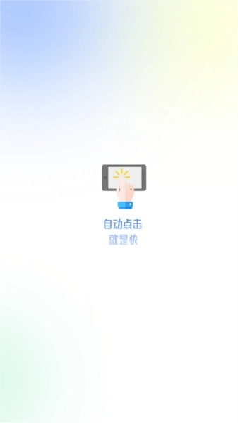 自动点击极速版图1